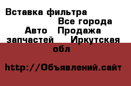 Вставка фильтра 687090, CC6642 claas - Все города Авто » Продажа запчастей   . Иркутская обл.